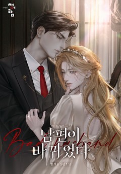 남편이 바뀌었다