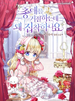 총애를 거절하는데 왜 집착하나요