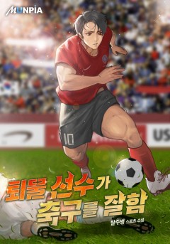 퇴물 선수가 축구를 잘함 [완결]