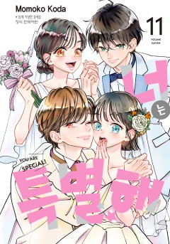 너는 특별해