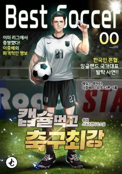 캡슐먹고 축구최강