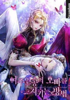 록사나 : 여주인공의 오빠를 지키는 방법