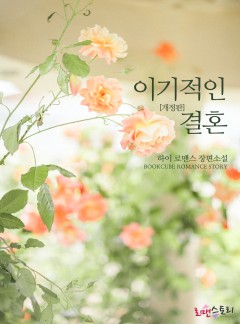 이기적인 결혼 [개정판]