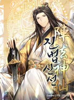 진법신선(陣法神仙)