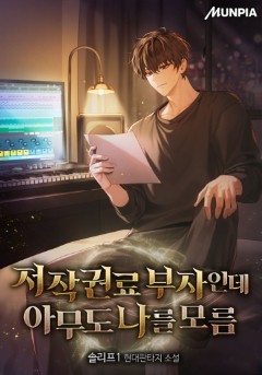 저작권료 부자인데 아무도 나를 모름
