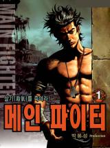 메인파이터(개정판)