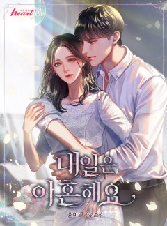 내일은 이혼해요