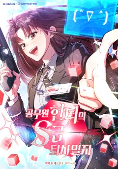 공무원 헌터의 S급 퇴사일지