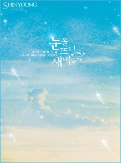 눈을 뜨니 새벽