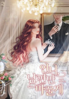 언니, 남편만 바꿀게