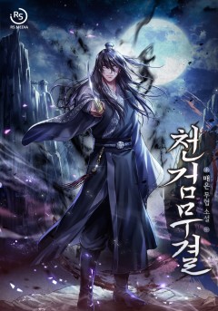 천검무결 [단행본][개정판]