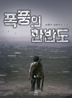 폭풍의 한반도