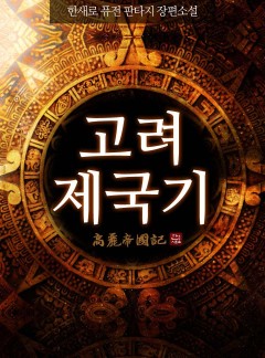 고려제국기 [개정판]