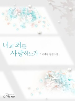 너의 죄를 사랑하노라