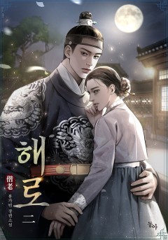 해로(偕老) 2권, 3권