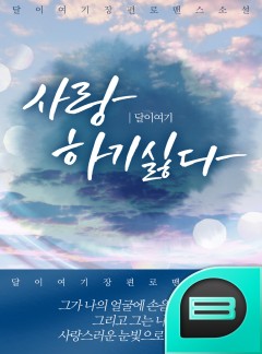사랑, 하기 싫다 [BL]