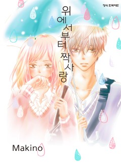 짝사랑과 연인사이(순정모음)