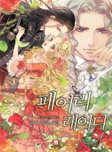 페어리 레이디