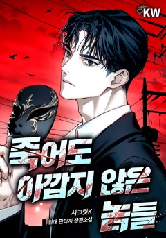 죽어도 아깝지 않은 놈들