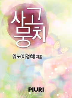 사고뭉치