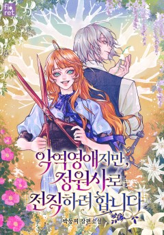 악역 영애지만, 정원사로 전직하려 합니다