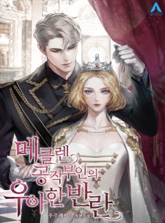 메클렌 공작부인의 우아한 반란 [단행본]