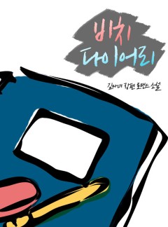 비치 다이어리