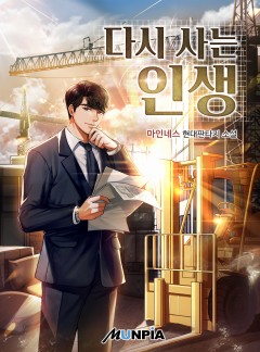 다시 사는 인생 [완결]