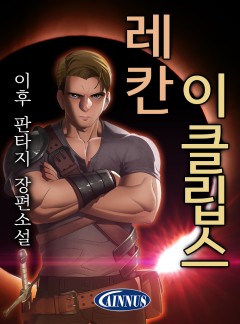 레칸 이클립스