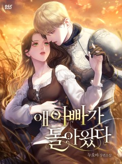 애 아빠가 돌아왔다