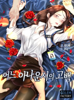 어느 아나운서의 고백