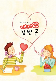 내 사랑 김빈곤