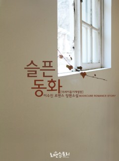 슬픈 동화