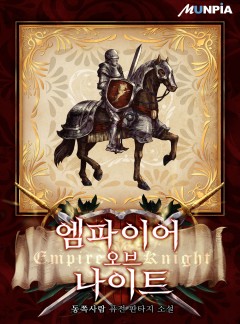 엠파이어 오브 나이트(Empire Of Knight) [완결]