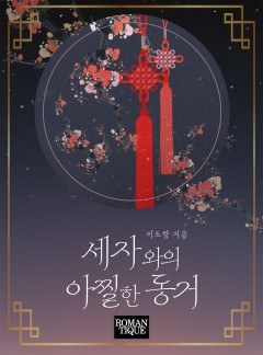 세자와의 아찔한 동거