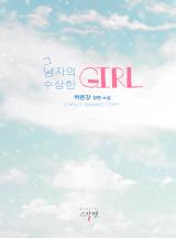 그 남자의 수상한 girl