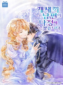 개새끼 남편이 다정해졌습니다