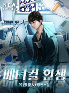 메디컬 환생