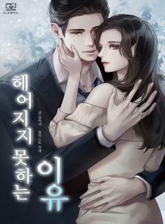 헤어지지 못하는 이유[외전공개]