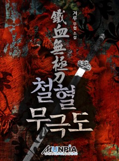 철혈무극도[鐵血無極刀] [완결]