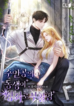 주인공의 동생이 성좌로 부활함