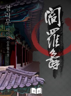 염라무