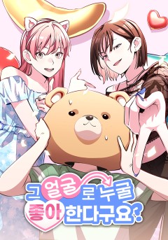 그 얼굴로 누굴 좋아한다구요?