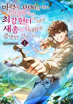 마력이 0.06인 내가 스킬레벨만으로 최강 헌터가 되어 새총의 위대함을 증명…