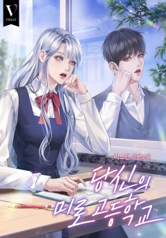 당신의 미로 고등학교