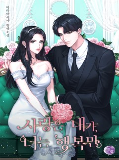 사랑은 내가, 너는 행복만