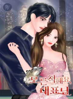 모른척해요, 대표님