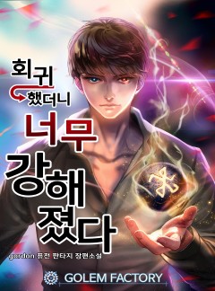 회귀했더니 너무 강해졌다