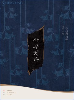 사무치다
