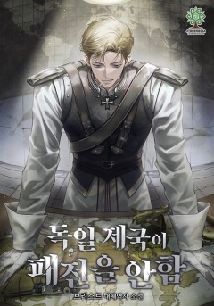 독일 제국이 패전을 안 함